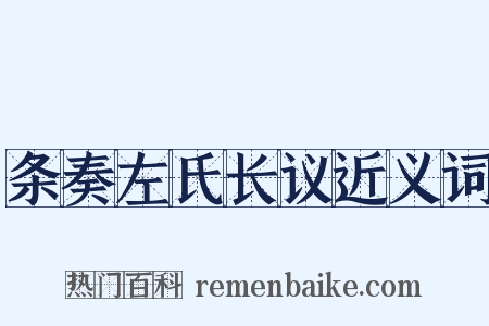 条奏左氏长议近义词是什么意思的图片